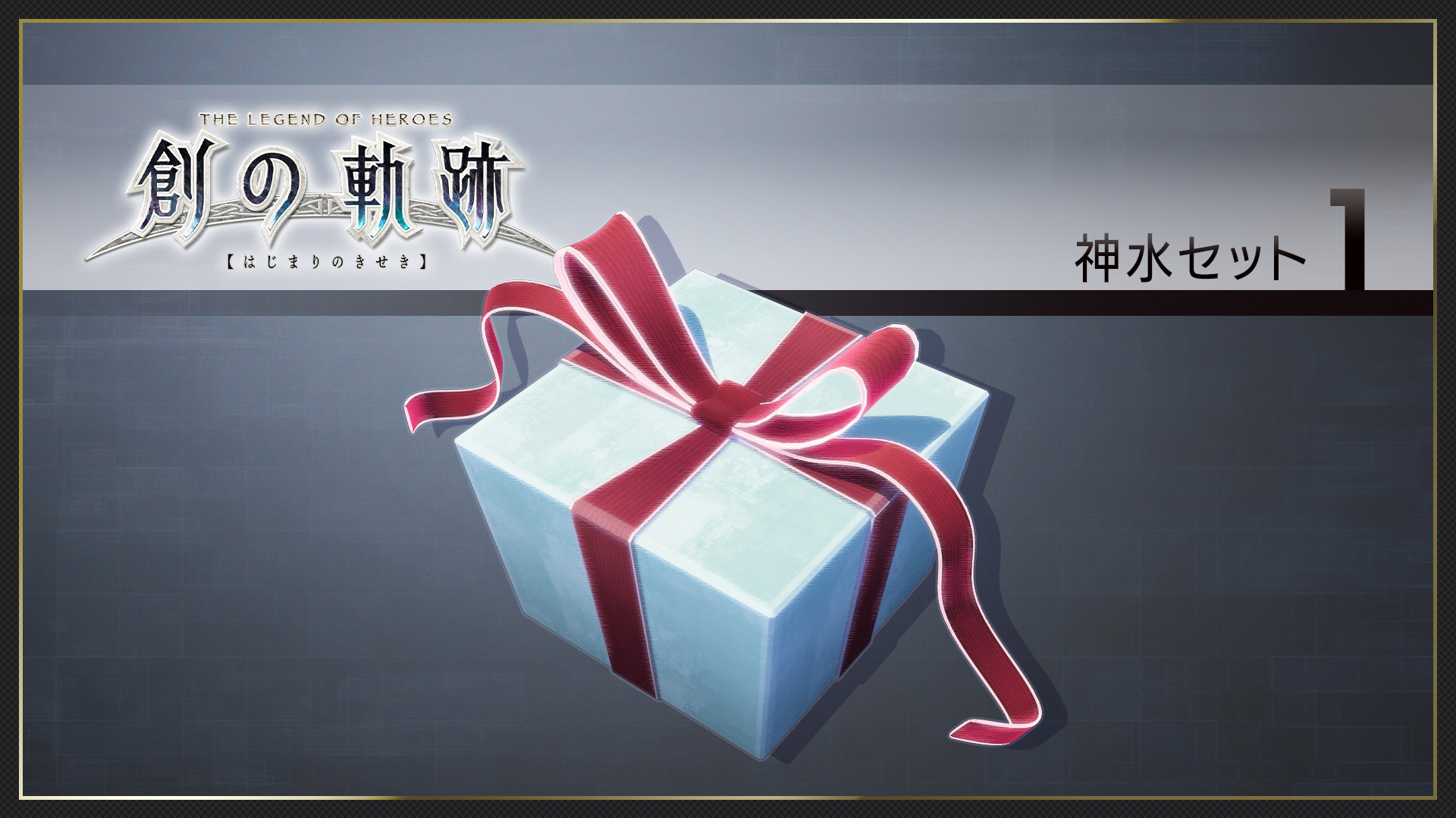 THE LEGEND OF HEROES: HAJIMARI NO KISEKI - Divine Water Set 1 screenshot 1