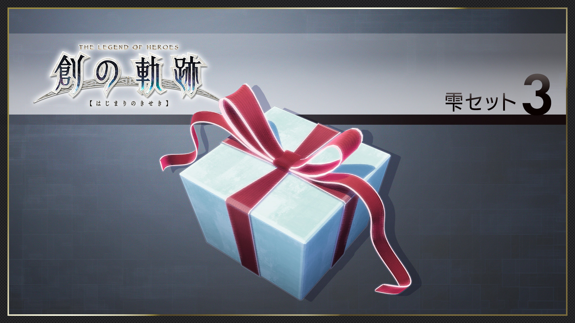 THE LEGEND OF HEROES: HAJIMARI NO KISEKI - Droplet Set 3 screenshot 1