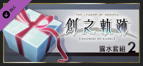 英雄傳說 創之軌跡 - 露水套組（2）