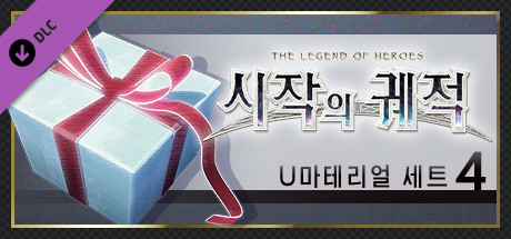 영웅전설 시작의 궤적 - U마테리얼 세트(4)