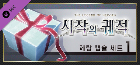 영웅전설 시작의 궤적 - 제람 캡슐 세트(1)