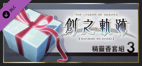 英雄傳說 創之軌跡 - 精靈香套組（3）