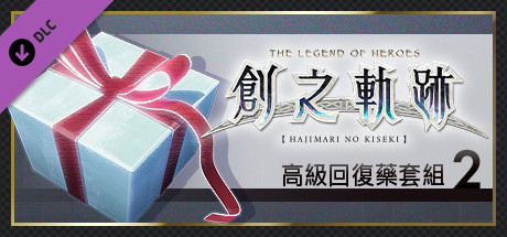 英雄傳說 創之軌跡 - 高級回復藥套組（2）