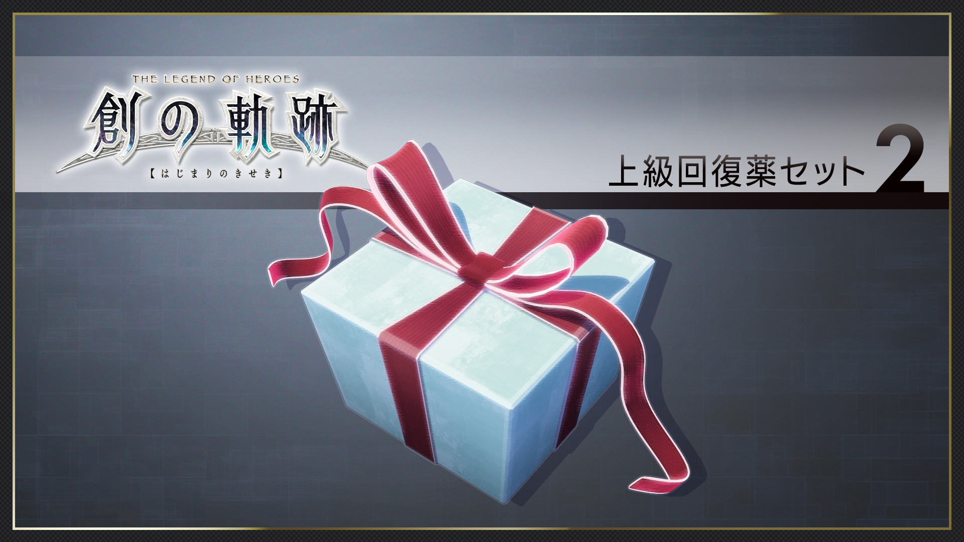 THE LEGEND OF HEROES: HAJIMARI NO KISEKI - Advanced Medicine Set 2 screenshot 1