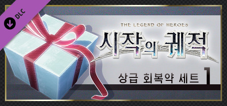 영웅전설 시작의 궤적 - 상급 회복약 세트(1)