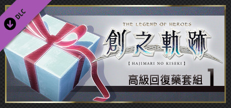 英雄傳說 創之軌跡 - 高級回復藥套組（1）