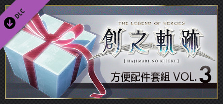 英雄傳說 創之軌跡 - 方便配件套組Vol.3