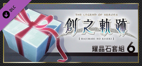 英雄傳說 創之軌跡 - 耀晶石套組（6）
