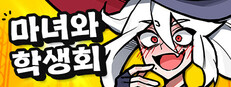 마녀와 학생회 : 더 카드