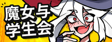 魔女与学生会：卡牌之战