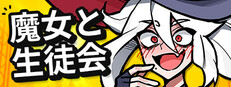 魔女と生徒会 ～ザ・カード～