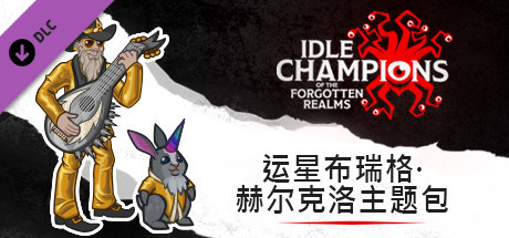 运星布瑞格·赫尔克洛主题包