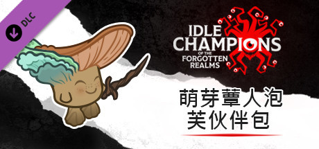 萌芽蕈人泡芙伙伴包