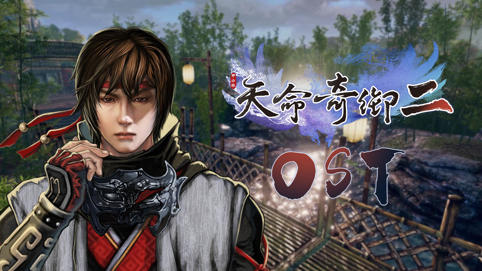 天命奇御二 音乐精选集 screenshot 1
