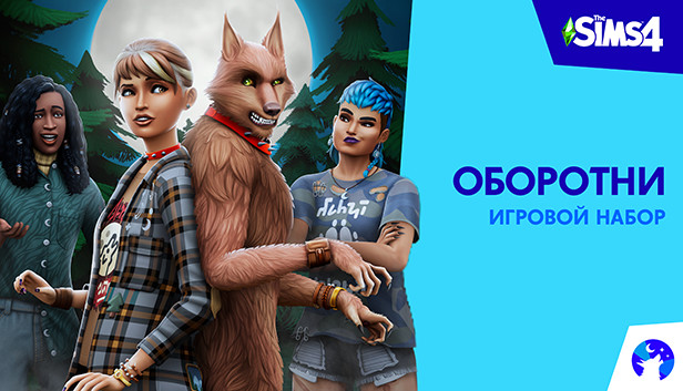 The Sims™ 4 Оборотни — Игровой набор