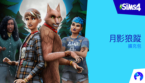 《The Sims™ 4 月影狼蹤》擴充包