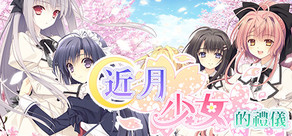 近月少女的禮儀