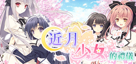 近月少女的禮儀