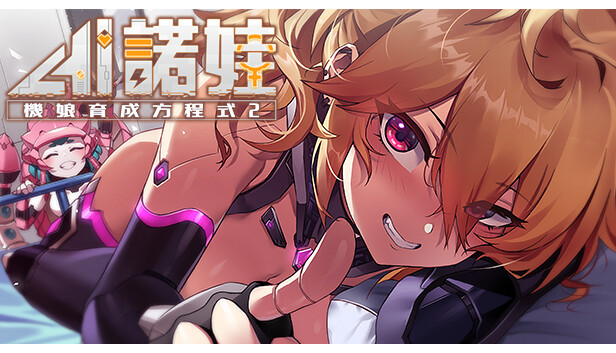 AI諾娃-機娘育成方程式2