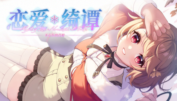 【中古】 連続的恋愛綺譚 恋爱绮谭不存在的真相on Steam