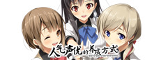 人气声优的养成方式