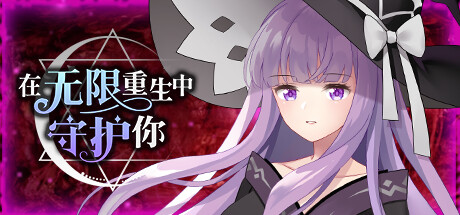 【SLG|PC|手机】在无限重生中守护你/Rescuing You in the Infinite Loop|中文版免费下载