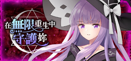 在無限重生中守護妳