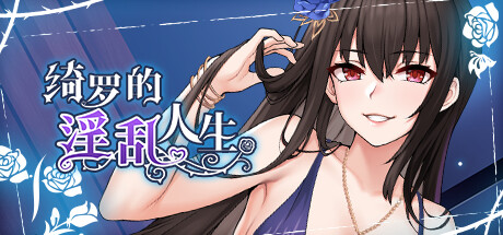 绮罗的银
乱人生v1.0.5官方中文
