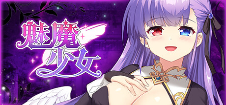 【PC】魅魔少女 Succubus Girl v1.11【日式互动SLG/动态】官方中文-豫语游戏库