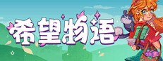 希望物语