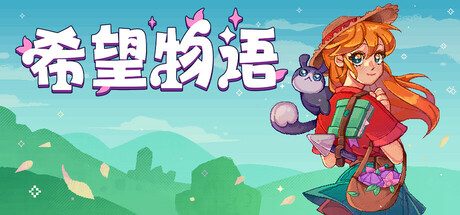 希望物语