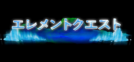 エレメントクエスト