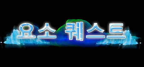 요소 퀘스트
