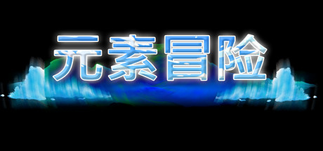 元素冒险