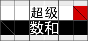 超级数和 - 交叉求和