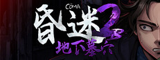 昏迷 2B：地下墓穴