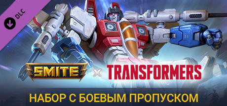 Набор с боевым пропуском SMITE "Трансформеры"