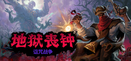 地狱丧钟 Hell Clock