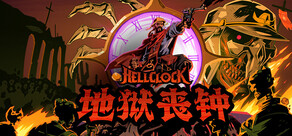 地狱丧钟 Hell Clock