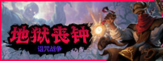 地狱丧钟 Hell Clock