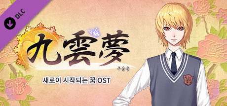 구운몽 - 새로이 시작하는 꿈 OST