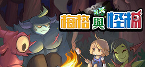 梅格與怪物
