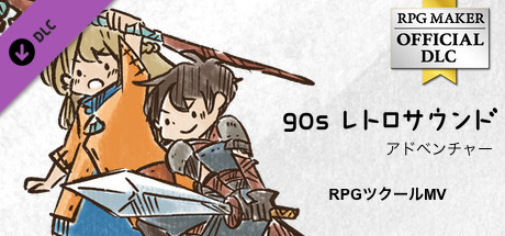 RPGツクールMV - 90s レトロサウンド アドベンチャー