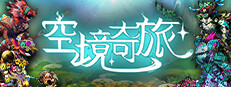 空境奇旅