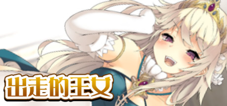 出走的王女