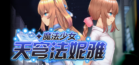 [PC+安卓]魔法少女苍蓝星/魔法少女天穹法妮雅 催眠v2.4.12版本+卜v56.5+天影技能Ver3.3.4 三合一魔改（汉化）-无忧免费游戏网