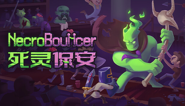 死灵保安 NecroBouncer