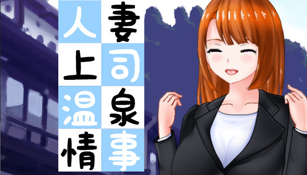 人妻上司温泉情事