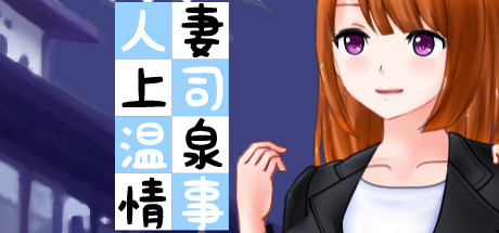 人妻上司温泉情事