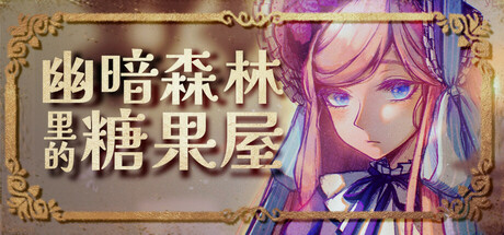 幽暗森林里的糖果屋